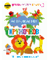 Аппликации из кружочков. 50 головокружительных идей