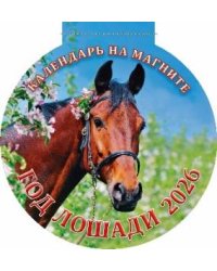 Год лошади. Вид 2