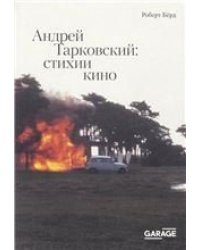Роберт Бёрд Андрей Тарковский: стихии кино