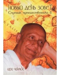 Новый день зовет. Спутник путешественника