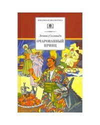 ШБ Соловьев. Очарованный принц
