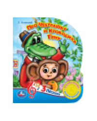Про чебурашку и гену Успенский Э.Н. 1 кн. 3 пес. 152х185мм, 8стр Умка в кор.24шт