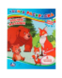 Лесные малыши. Водная раскраска. 200х250 мм. Скрепка. 8 стр. Умка в кор.50шт