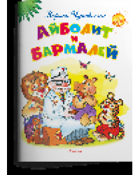 Самые лучшие стихи и сказки Чуковский К. Айболит и Бармалей