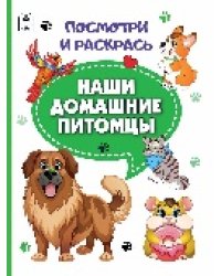 Наши домашние питомцы.Посмотри и раскрась