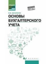 Основы бухгалтерского учета:учебник дп