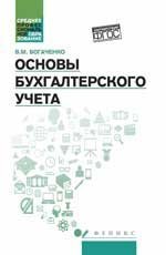 Основы бухгалтерского учета:учебник дп