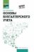 Основы бухгалтерского учета:учебник дп