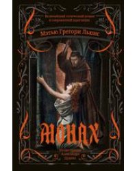 Монах: величайший готический роман в современной адаптации дп