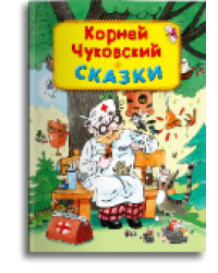 Чуковский К. Сказки