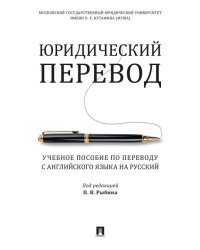 Юридический перевод. Учебное пособие по переводу с английского языка на русский.-М.:Проспект,2024. 243504