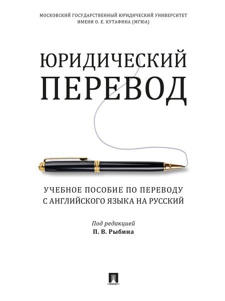 Юридический перевод. Учебное пособие по переводу с английского языка на русский.-М.:Проспект,2024. 243504