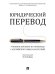Юридический перевод. Учебное пособие по переводу с английского языка на русский.-М.:Проспект,2024. 243504
