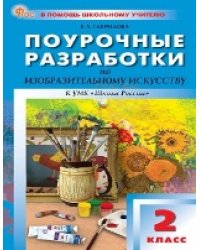ПШУ 2 кл. Изобразительное искусство.