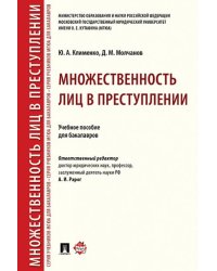 Множественность лиц в преступлении.Уч. пос. для бакалавров.-М.:Проспект,2025. 245269