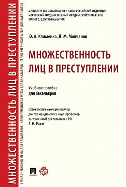 Множественность лиц в преступлении.Уч. пос. для бакалавров.-М.:Проспект,2025. 245269