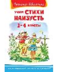 Школьная библиотека Учим стихи наизусть 1-4 классы