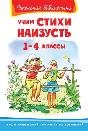 Школьная библиотека Учим стихи наизусть 1-4 классы
