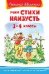 Школьная библиотека Учим стихи наизусть 1-4 классы