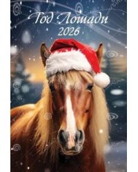 Год лошади. Вид 3