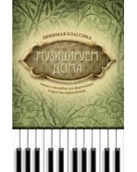 Музицируем дома:любимая классика:пьесы и ансамб.. дп