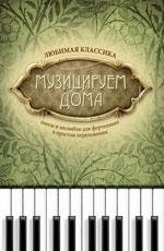 Музицируем дома:любимая классика:пьесы и ансамб.. дп