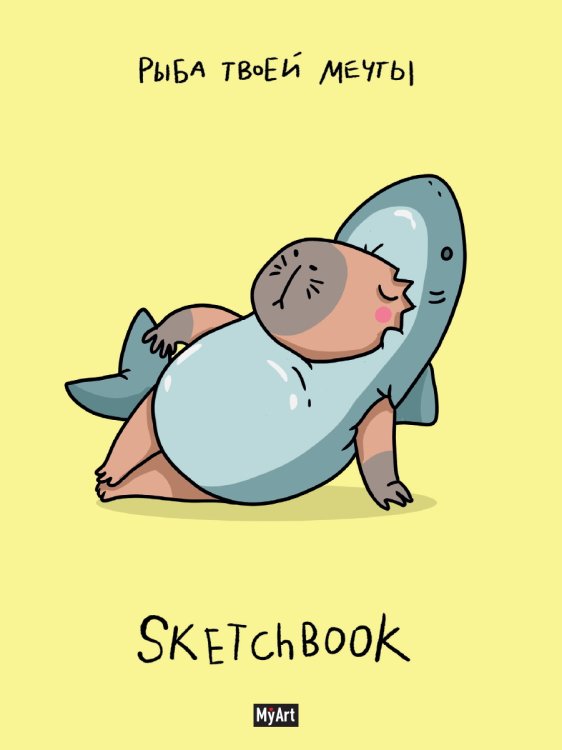 MyArt. СКЕТЧБУК В ТРЕНДЕ РЫБА ТВОЕЙ МЕЧТЫ