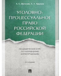 Уголовно-процессуальное право Российской Федерации. Академический курс по направлению «Юриспруденция».-2-е изд., перераб. и доп.-М.:Проспект,2025. 2