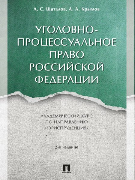 Уголовно-процессуальное право Российской Федерации. Академический курс по направлению «Юриспруденция».-2-е изд., перераб. и доп.-М.:Проспект,2025. 2