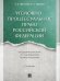 Уголовно-процессуальное право Российской Федерации. Академический курс по направлению «Юриспруденция».-2-е изд., перераб. и доп.-М.:Проспект,2025. 2