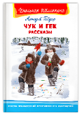 Школьная библиотека Гайдар А. Чук и Гек. Рассказы