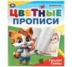 Пишем буквы. Цветные прописи. 165х205 мм. Скрепка. 16 стр. Умка в кор.50шт