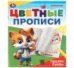 Пишем буквы. Цветные прописи. 165х205 мм. Скрепка. 16 стр. Умка в кор.50шт
