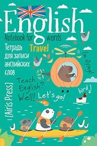 Тетрадь с клапанами для записи английских слов. Капибары на байдарке