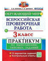 ВСЕРОС. ПРОВ. РАБ. ОКРУЖАЮЩИЙ МИР. 3 КЛ. ПРАКТИКУМ. ФГОС две краски карты по состоянию на 01.01.2022