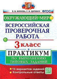 ВСЕРОС. ПРОВ. РАБ. ОКРУЖАЮЩИЙ МИР. 3 КЛ. ПРАКТИКУМ. ФГОС две краски карты по состоянию на 01.01.2022