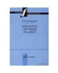 Начальное обучение на альте : учебно-методическое пособие
