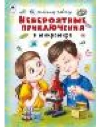 Невероятные приключения в микромире 64стр.