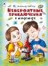 Невероятные приключения в микромире 64стр.