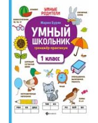 Умный школьник: тренажер-практикум: 1 класс дп