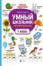 Умный школьник: тренажер-практикум: 1 класс дп