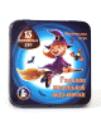 Игра настольная Гадание маленькой ведьмочки жестяная коробочка