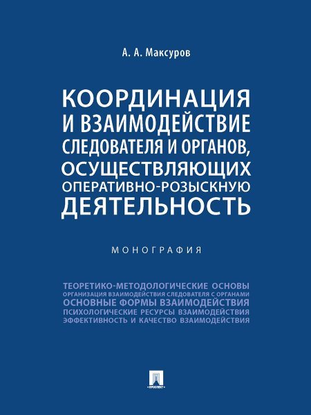 Координация и взаимодействие следователя и органов, осуществляющих оперативно-розыскную деятельность. Монография.-М.:Проспект,2024.