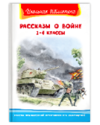 Школьная библиотека Рассказы о войне 1-4 классы