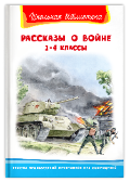 Школьная библиотека Рассказы о войне 1-4 классы