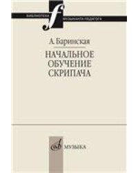 Начальное обучение скрипача