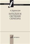 Библиотека музыканта-педагога Начальное обучение скрипача