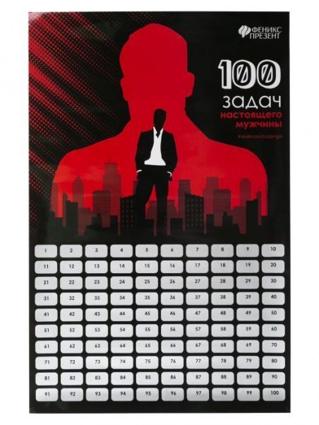 Обложка книги «Плакат с заданиями под скретч-слоем 100 задач для настоящего мужчины, из мелованной бумаги, в картонном тубусе. 60х40см арт.88136», ISBN 4660115138911