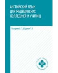 Английский язык для медиц.колледжей и учил. .