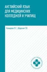 Английский язык для медиц.колледжей и учил. .